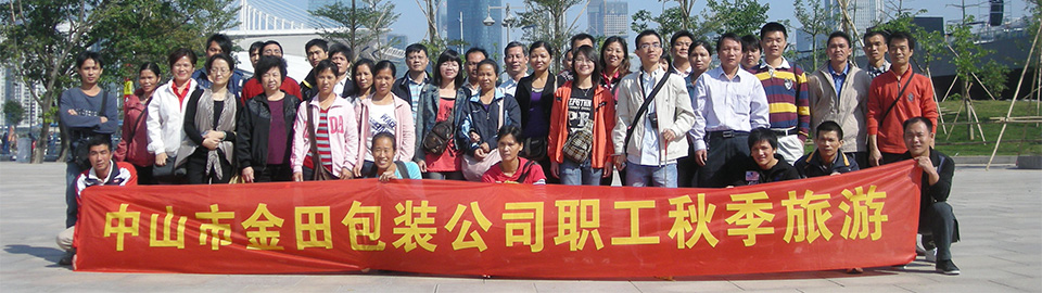 金田包裝企業文化 金田包裝企業文化